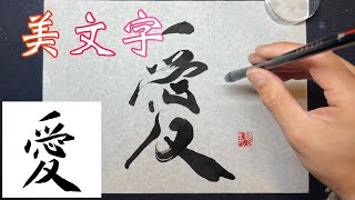 【愛】美文字￤ペン字￤筆ペン￤大筆￤アート￤武田双龍