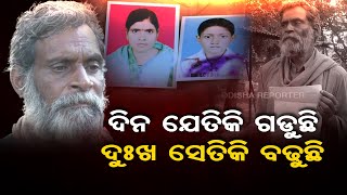 ଦିନ ଯେତିକି ଗଡୁଛି  ଦୁଃଖ ସେତିକି ବଢୁଛି  | Odisha Reporter