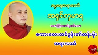 စကား​ေလးတစ္​ခြန္​း၏တန္​းဖိုး တရား​ေတာ္​ ဓမၼဓရဆရာ​ေတာ္​ အ႐ွင္​ကုမာရ