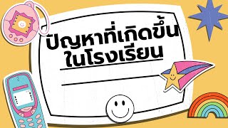 ปัญหาที่เกิดขึ้นในโรงเรียน (PLC)