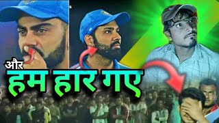 और हम हार गए...🥹|| INDvsAUS || EMOTIONAL MOMENT FOR TEAM INDIA 😭||
