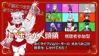 【ポケモンSV】Vポケ九人頭領企画！挑戦者求む！【 #Vポケ九人頭領 】【視聴者参加型】４日目