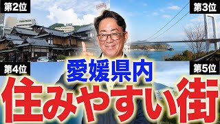 【住みたい街ランキング】愛媛県で住むならどこ？住みやすい場所ランキング【愛媛県の新築注文住宅】