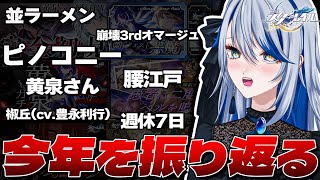 【 #崩壊スターレイル 】2024年ラスト配信！オンパロスPV視聴→今年のスタレを振り返ろう！【Vtuber / 白亜リラ】