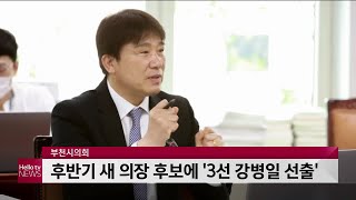 부천시의회 후반기 새 의장 후보에 ′3선 강병일 선출′