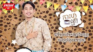 កាហេ្វខ្មៅ - បរិញ្ញា