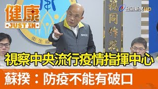 視察中央流行疫情指揮中心 蘇揆：防疫不能有破口【健康資訊】