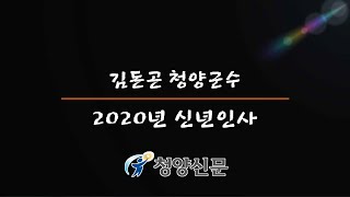 김돈곤 청양군수 신년인사