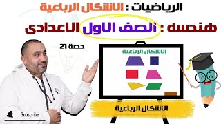 هندسة الصف الاول الاعدادى - الاشكال الرباعية - حصـــــــــــــــــــــه 21