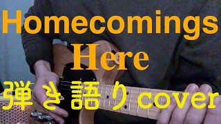 【弾き語りcover】「Here」Homecomings 　covered by らくだ星人