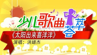 太欢乐了！洪婧杰小朋友演唱四川民歌《太阳出来喜洋洋》 | CCTV少儿