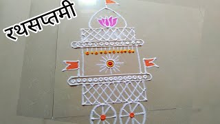 Ratha Saptami Special Rangoli | रथसप्तमी साठी रांगोळी | chariot rangoli