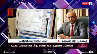 واجب الصراحة | المهندس ذوالفقار المكصوصي: لدينا 350 الف مهندس \