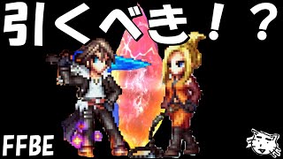 【FFBE】魔女の騎士スコール・青魔導士キスティスは引くべき！？【Final Fantasy BRAVE EXVIUS】