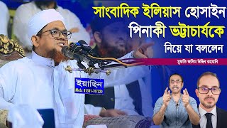 সাংবাদিক ইলিয়াস হোসাইন ও পিনাকী ভট্টাচার্যকে নিয়ে যা বললেন মুফতি জসিম উদ্দিন রহমানি