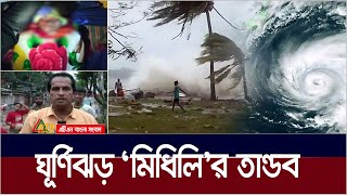 ঘূর্ণিঝড় ‘মিধিলি’র তান্ডবে কক্সবাজারে ঘরচাপায় ৪ জনের মৃ*ত্যু। Cyclone Midhili | Rain |