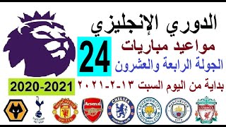 مواعيد مباريات الدوري الإنجليزي اليوم الجولة 24 السبت 13-2-2021  والقنوات الناقلة والمعلق