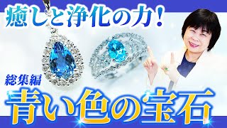 【総集編⑲】希少な青い宝石の魅力【タンザナイト  サファイア  アウイナイト  ジュエリー】