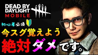 【DbDモバイル】絶対にやってはいけない生存者の行動！サバイバー初心者解説キラー対策！チェイス視点操作！「デッドバイデイライト」【アオネジ】