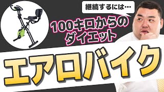 【100キロからのダイエット】有酸素運動：エアロバイク