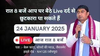 24 January 2025 ||  रात 8 बजे आप घर बैठे live दर्द से छुटकारा  पा सकते हैं। #youtube