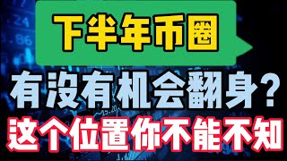 2022年7月2日｜比特币行情分析：下半年币圈，有没有机会翻身？这个位置你不能不知