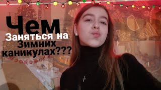 Чем заняться зимой? 🎄50 идей как круто провести зиму 2022☃️