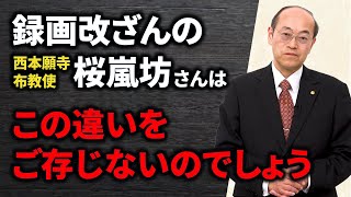 桜嵐坊さん 添谷講師との対談動画を改ざん│変わらない煩悩と一念で晴れわたる無明の闇