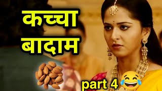 Kacha Badam Song 🤣 | Valentine's day Status | Bahubali Dubbing Video 🤣😁🤣 | Comedy | Atul Sharma Vine