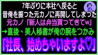 【感動する話】7年ぶりに本社へ帰還すると、学生時代俺を振った元カノに再会「新人は弁当買ってこいw」とこき使われた→直後、美人秘書が俺に「社長、会議はじまりますよ？」【いい話・朗読・泣ける話】