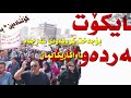 ناره‌زایه‌تی مامۆستایانی گه‌رمیان به‌ وینه‌سالی 2016