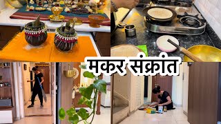 मकर संक्रांत Vlog 🏠 रांगोळी,सुगड पूजन ,नैवद्य… तिळाची पोळी 🪷