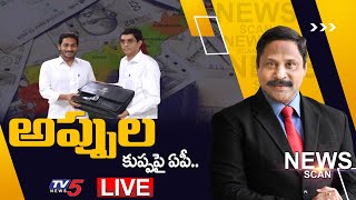 LIVE: అప్పుల కుప్పపై ఏపీ .. | News Scan LIVE Debate With Ravipati Vijay | TV5 News