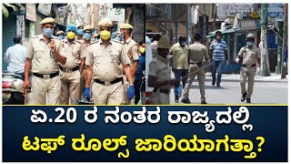 ಏ.20 ರ ನಂತರ ರಾಜ್ಯದಲ್ಲಿ ಟಫ್ ರೂಲ್ಸ್ ಜಾರಿಯಾಗತ್ತಾ? | Coronavirus Tough Rules | Vijay Karnataka