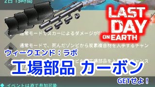 【地球最後の日：サバイバル】ウィークエンド：ラボ　工場部品・カーボンをゲットせよ！