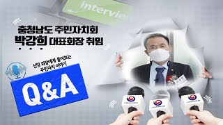 [현장人터뷰]신임회장에게 들어보는 주민자치이야기_박강희 회장님 인터뷰