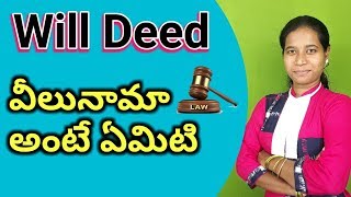 what is will deed in Telugu వీలునామా అంటే ఏమిటి ఎవరు చేస్తారు