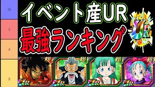 【ドッカンバトル】「イベント産UR最強ランキング」最近強すぎるイベント産極限「ヤムチャ・ジャッキー・ブルマ」のランクは？