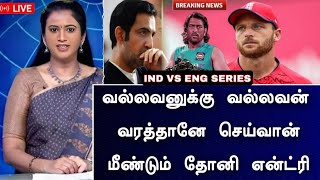 IND vs ENG : தொடர் கம்பிரை தூக்கிய பிசிசிஐ புது பயிற்சியாளர் தோனி அதிரடி நியமனம்!!