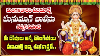 LIVE : హనుమాన్ చాలీసా: Hanuman Chalisa (Telugu) మంగళవారం ఉదయాన్నే ఈ పాటను వింటే ..| SumanTV