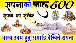 sapankofal, Sapanko sanket, 500 सपनाको संकेत, सपनाको फल, Dream In money, Vastu, Rashifal, #trending