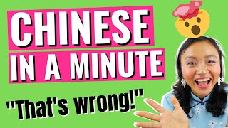 Daily Chinese Phrases: "That's wrong! 错了!"   | Chinese Vocabulary