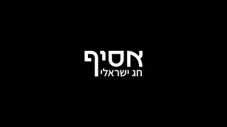 פודקאסט סיפור מרד החשמונאים - אסיף - חג ישראלי