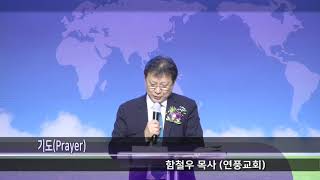 우암교회 창립 100주년 임직감사예배 대표기도 - 함철우 목사 2020년 5월 17일