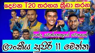 නවසීලන්තයට එරෙහිව තීරණාත්මක දෙවන t20 තරගය ක්‍රීඩා කරන ලාංකීය සුපිරි 11|SLvsNZ_2nd_t20_sl_playing_11