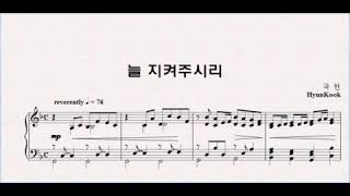 늘 지켜주시리 (국현) - 중앙성가16