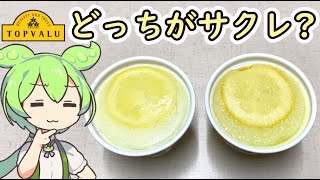 トップバリュの黄色いヤツ「サクレっぽいかき氷」