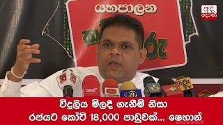 විදුලිය මිලදී ගැනීම් නිසා රජයට කෝටි 18,000 පාඩුවක්... ෂෙහාන්