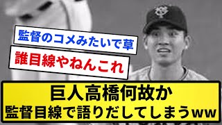 【お前が監督だ！】巨人高橋何故か監督目線で語りだしてしまうＷＷＷＷＷＷＷＷＷ【反応集】【プロ野球反応集】【2chスレ】【5chスレ】