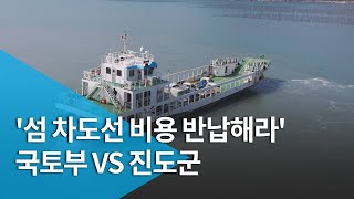 '섬 차도선 비용 반납해라' 국토부 VS 진도군